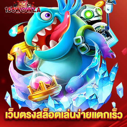 168wowza เว็บตรงสล็อตเล่นง่ายแตกเร็ว