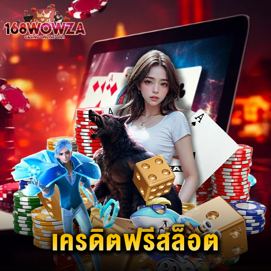 168wowza เครดิตฟรีสล็อต