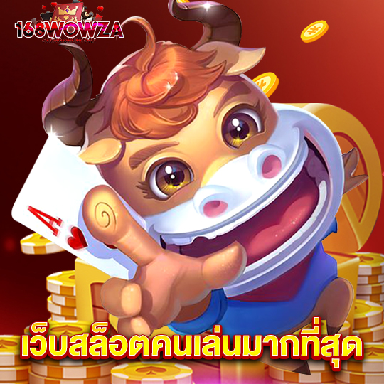 168wowza เว็บสล็อตคนเล่นมากที่สุด